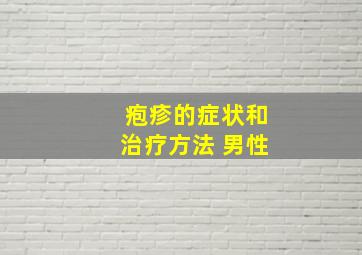 疱疹的症状和治疗方法 男性